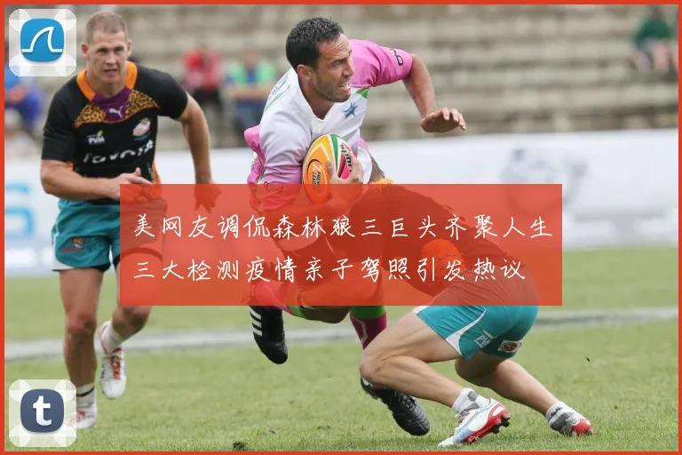 美网友调侃森林狼三巨头齐聚人生三大检测疫情亲子驾照引发热议