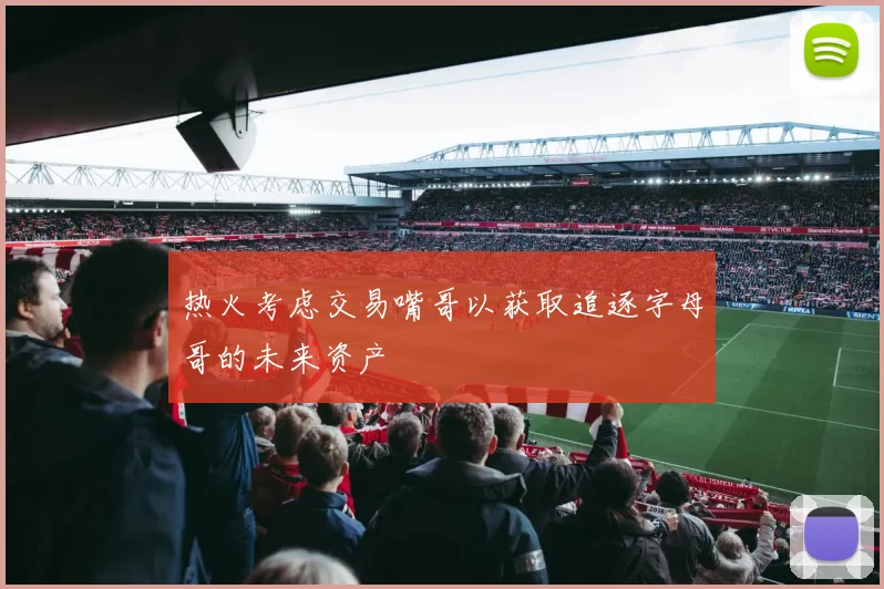 热火考虑交易嘴哥以获取追逐字母哥的未来资产
