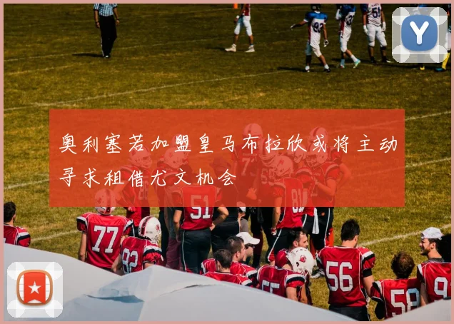 奥利塞若加盟皇马布拉欣或将主动寻求租借尤文机会