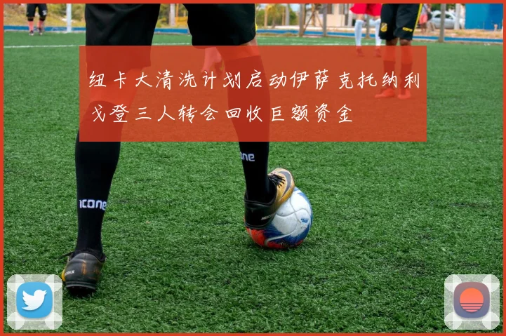 纽卡大清洗计划启动伊萨克托纳利戈登三人转会回收巨额资金