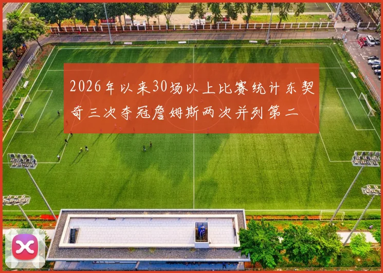 2026年以来30场以上比赛统计东契奇三次夺冠詹姆斯两次并列第二